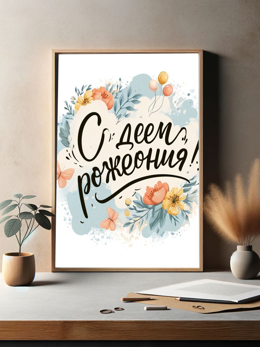 Happy Birthday Floral Typography Poster. — room view 2