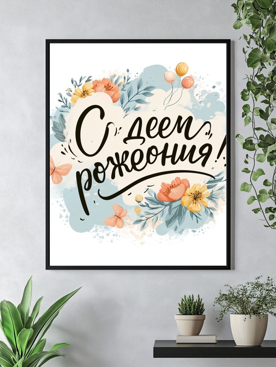 Happy Birthday Floral Typography Poster. — room view 4